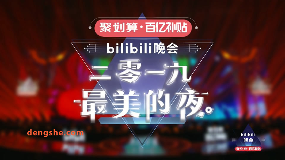 哔哩哔哩.Bilibili晚会.最美的夜.跨年演唱会2019.冯提莫.胡彦斌.周笔畅.戴荃.邓紫棋.吴亦凡.五月天.12.7G.1080P高清演唱会.ts