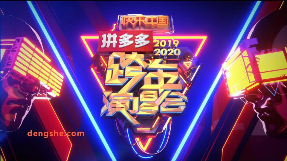 湖南卫视.快乐中国.2020跨年演唱会.吴亦凡.黄子韬.TFBOYS.林俊杰.钟镇涛.谭咏麟.王一博.郭富城.华晨宇.张碧晨.韩红.30G.1080P高清演唱会.ts
