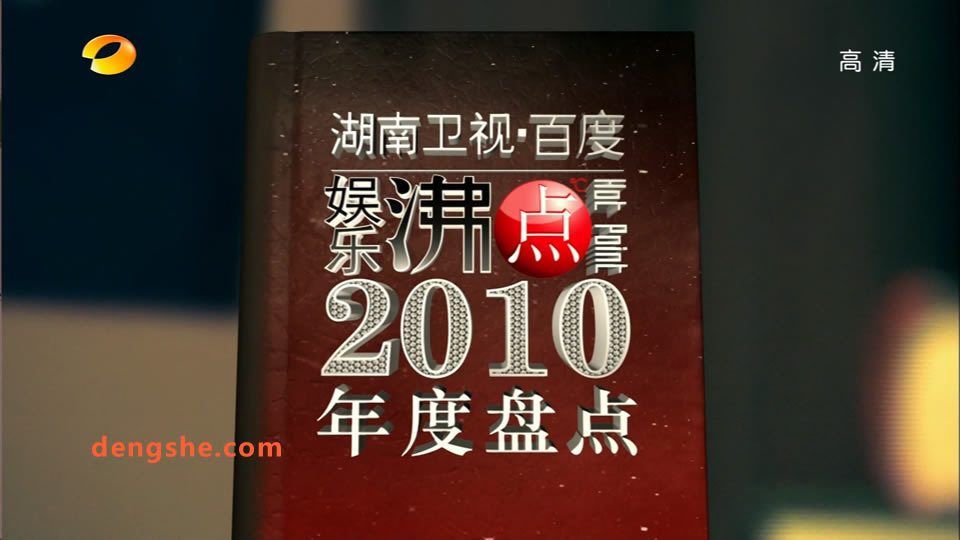 湖南卫视.百度娱乐沸点2010年度盘点.刘德华.刘若英.周笔畅.15.3G.1080P高清演唱会.ts