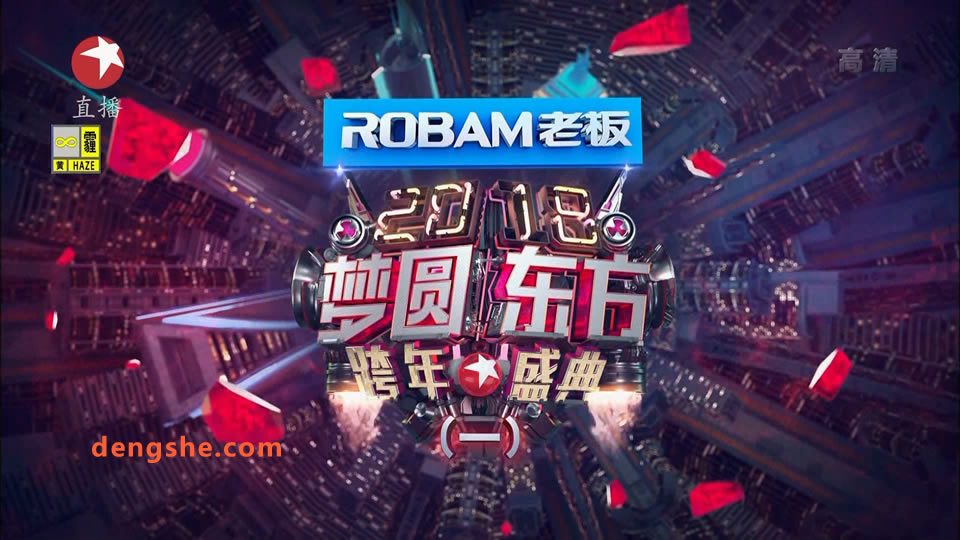 东方卫视.2018圆梦东方跨年盛典演唱会.张杰.王力宏.容祖儿.郭富城.31.8G.1080P高清演唱会.ts
