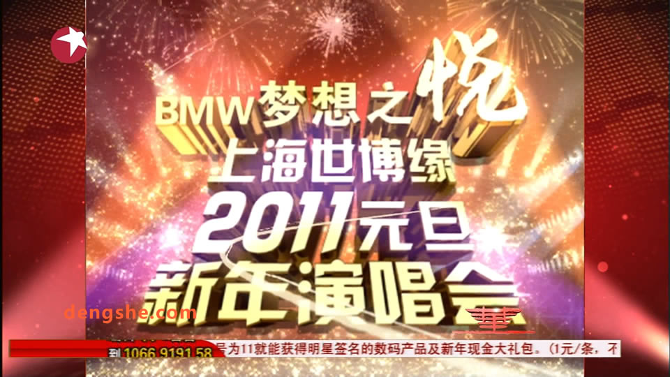 东方卫视.BMW梦想之悦上海世博缘2011元旦新年演唱会.大张伟.张靓颖.刘欢.13.3G.1080P高清演唱会.ts