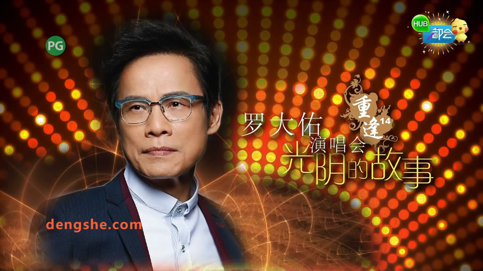 罗大佑.光阴的故事.重逢14.新加坡2016演唱会.4.88G.1080P高清演唱会.ts