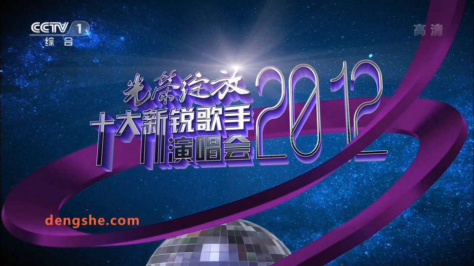 央视.光荣绽放2012十大新锐歌手演唱会.张杰.周笔畅.杨宗纬.张靓颖.5.18G.1080P高清演唱会.ts