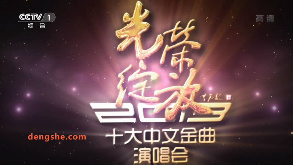 央视.光荣绽放2013十大中文金曲演唱会2014.凤凰传奇.逃跑计划.郑钧.郁可唯.11.5G.1080P高清演唱会.ts