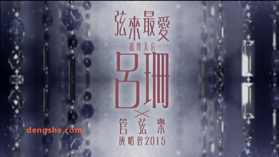 吕珊.弦来最爱 吕珊 X 管弦乐 演唱会.Rosanne Lui X Orchestra 2015.香港演唱会.45.9G.1080P高清蓝光原盘演唱会.ISO