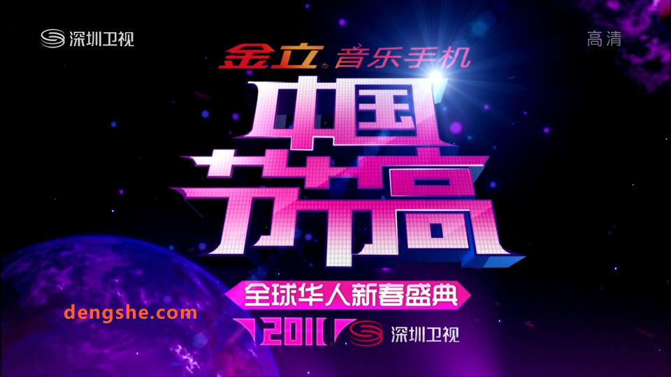 深圳卫视.2011全球华人新春盛典.凤凰传奇.陈小春.陈楚生.潘玮柏.14.51G.1080P高清演唱会.ts