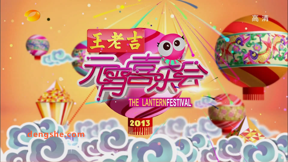 湖南卫视.元宵喜乐会2013.蔡卓妍.容祖儿.林志炫.尚雯婕.黄渤.28G.1080P高清演唱会.ts