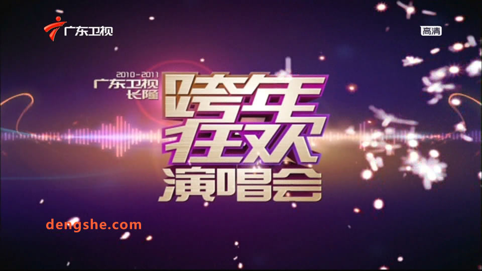 广东卫视.长隆2011跨年狂欢演唱会.东来东往.王麟.苏有朋.黄圣依.刘嘉亮.29G.1080P高清演唱会.ts