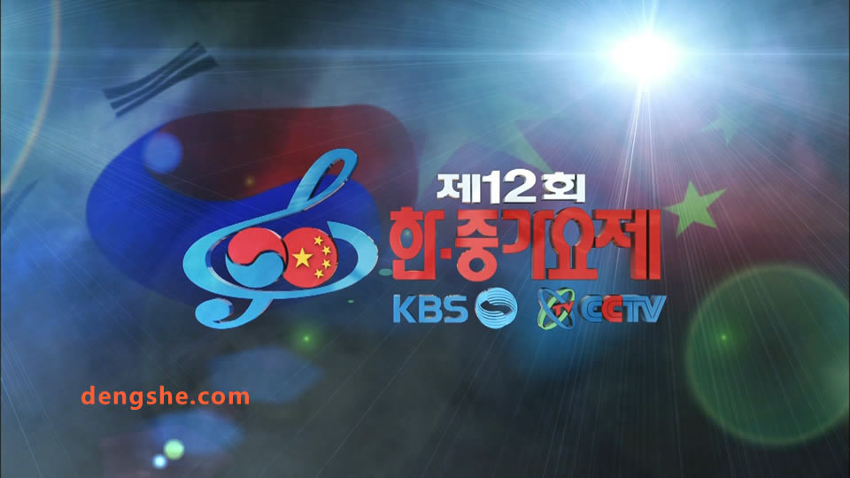 KBS.第12届中韩歌会.少女时代.凤凰传奇.2NE1.蔡妍.14.7G.1080P高清演唱会.tp