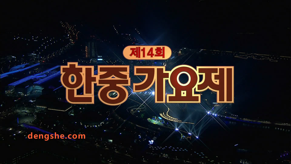 KBS.第14届中韩歌会.谭晶.萨顶顶.KARA.少女时代.13.9G.1080P高清演唱会.tp