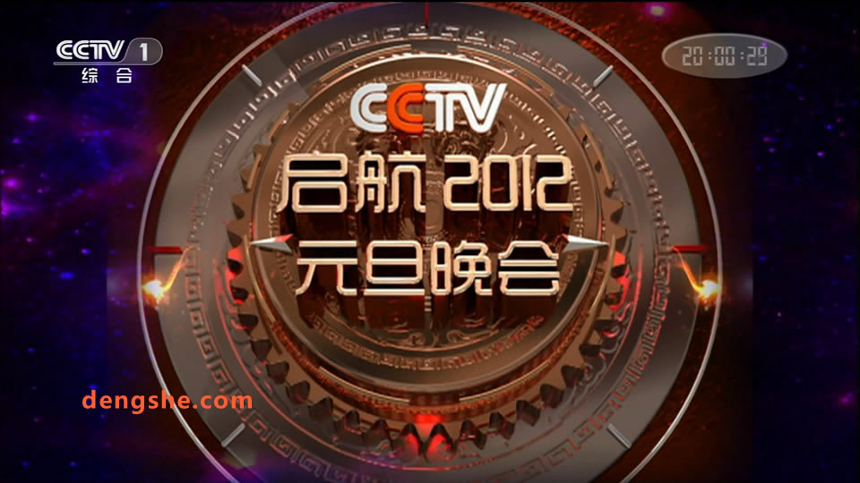 央视.启航2012元旦晚会.凤凰传奇.李健.蔡卓妍.黄渤.李小璐.30.9G.1080P高清演唱会.ts
