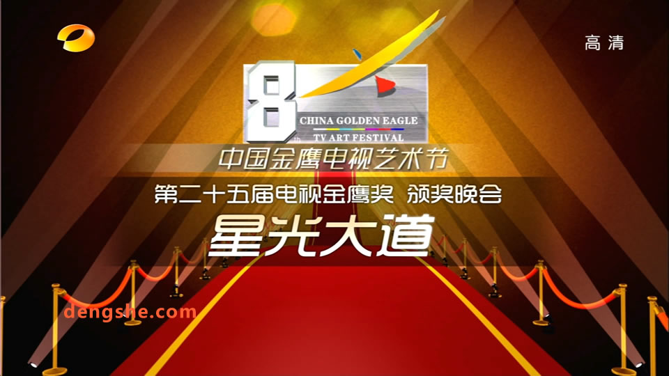 湖南卫视.第8届中国金鹰电视艺术节颁奖典礼.海清.黄海波.罗大佑.23.1G.1080P高清演唱会.ts