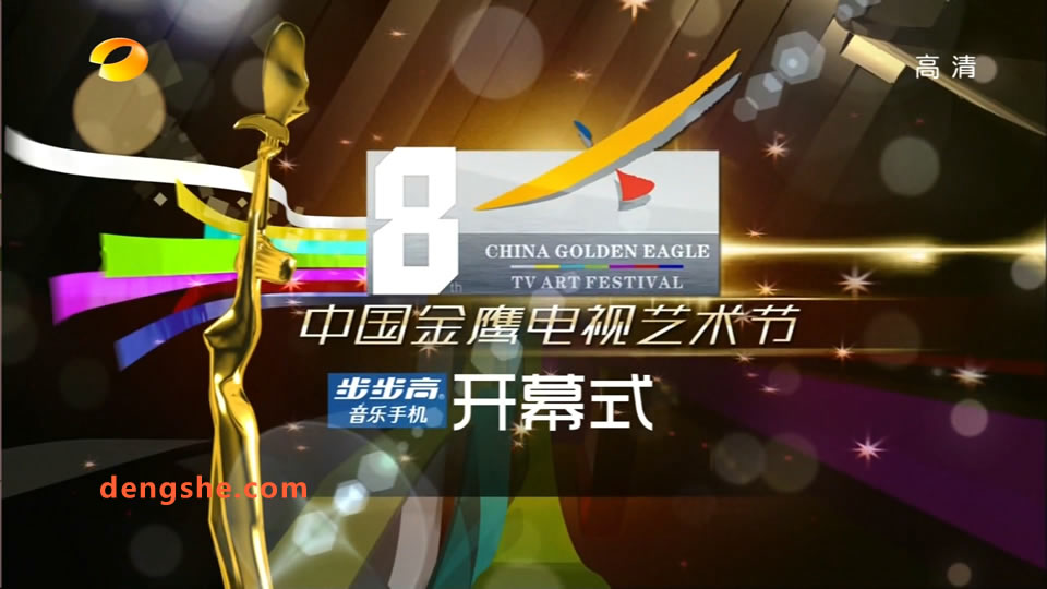 湖南卫视.第8届中国金鹰电视艺术节开幕式.孙燕姿.田震.胡彦斌.费玉清.17.5G.1080P高清演唱会.ts
