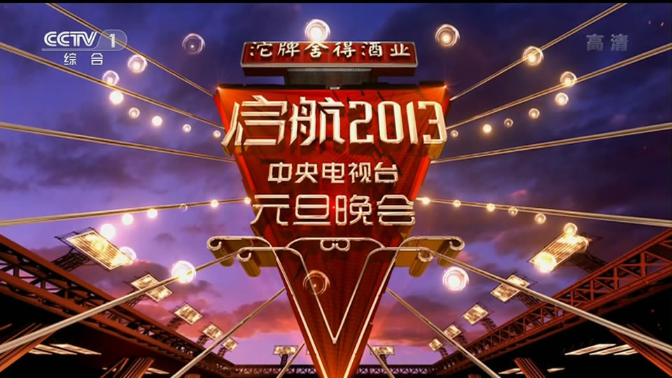 央视.启航2013元旦晚会.胡夏.许嵩.徐良.古巨基.陈楚生.潘玮柏.19.9G.1080P高清演唱会.ts