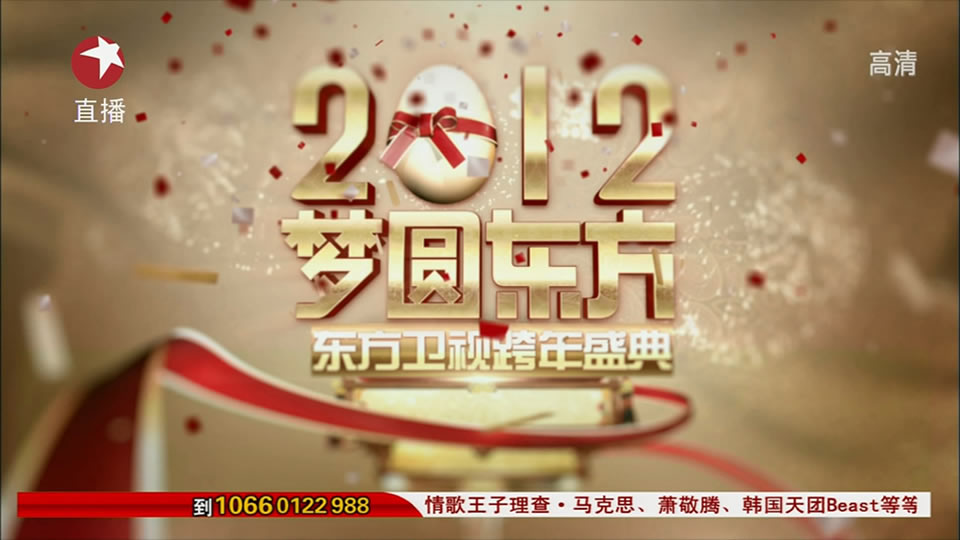 东方卫视.2011-2012跨年演唱会.吴奇隆.古巨基.费玉清.叶倩文.潘玮柏.罗大佑.33G.1080P高清演唱会.ts