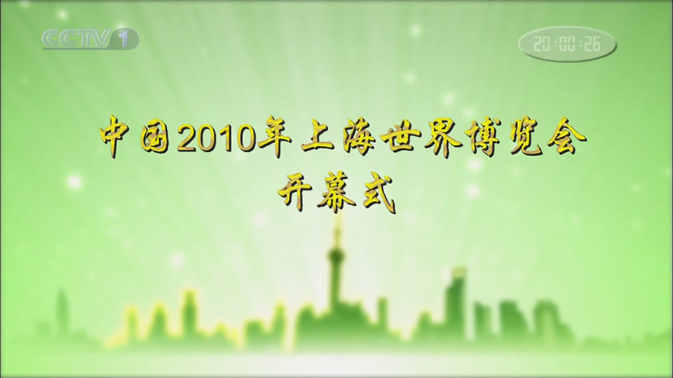 央视.中国2010年上海世博会开幕式.宋祖英.成龙.毛阿敏.15.3G.1080P高清演唱会.ts