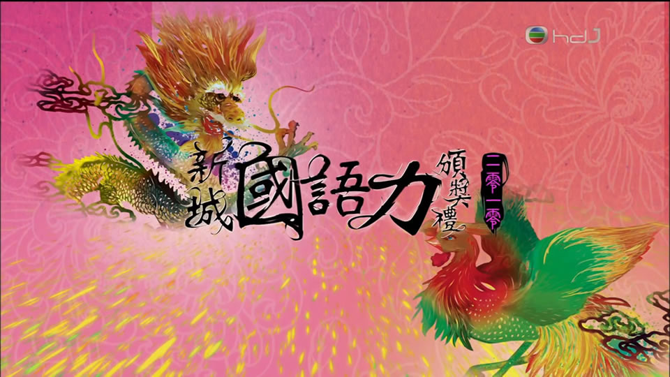TVB.新城国语力颁奖礼2010.蔡卓妍.张芸京.容祖儿.林峰.周笔畅.卓文萱.9.92G.1080P高清演唱会.ts