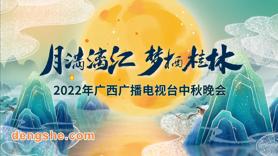 广西广播电视台.月满漓江梦栖桂林.20220910中秋晚会演唱会.16.7G.伍珂玥.平安.莫龙丹.1080P高清演唱会.TS
