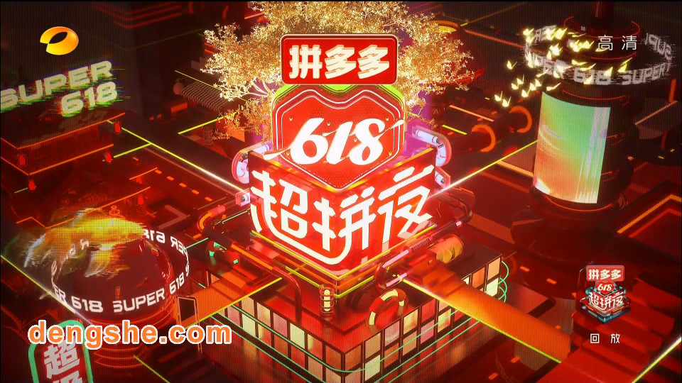 湖南卫视.拼多多618超拼夜20200617演唱会.24.3G.李宇春.李荣浩.黄子韬.毛不易.凤凰传奇.1080P高清演唱会.TS