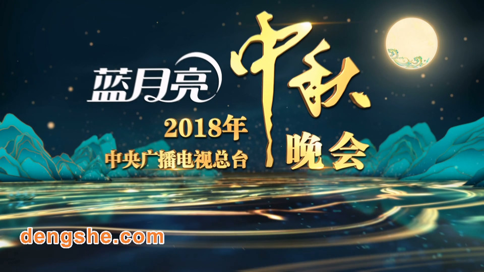 中央广播电视总台2018中秋晚会.22G.孟庭苇.杨坤.容祖儿.姜育恒.许茹芸.1080P高清演唱会.TS