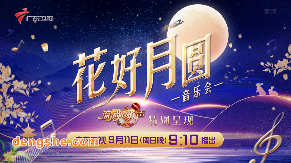 广东卫视.花好月圆音乐会.流淌的歌声20220911特别精选.11.2G.林子祥.杨钰莹.任贤齐.姜育恒.李春波.黄品源.1080P高清演唱会.TS