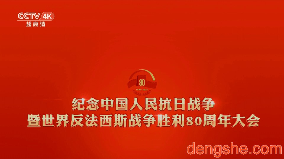 CCTV4K.纪念中国人民抗日战争暨世界反法西斯战争胜利80周年.2025九三大阅兵.26.8G.2160P高清演示记录.ts