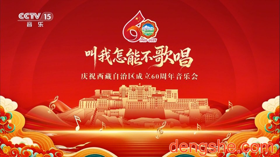 2025叫我怎能不歌唱.庆祝西藏自治区成立60周年音乐会.12M歌华源码.7.10G.1080P高清演唱会.TS