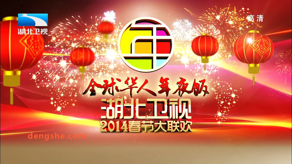 湖北卫视.春节大联欢2014.全球华人年夜饭.李宗盛.EXO.苏醒.郑钧.李玉刚.22.4G.1080P高清演唱会.ts