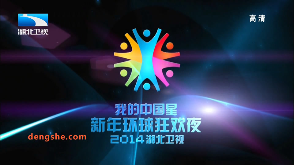 湖北卫视.我的中国星.新年环球狂欢夜2014.沙宝亮.ABBA.周晓鸥.孙丹菲.18.3G.1080P高清演唱会.ts