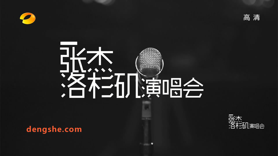 湖南卫视.张杰2016洛杉矶 Just for Star 演唱会.6.84G.1080P高清演唱会.ts