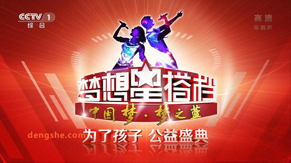 央视.梦想星搭档.为了孩子公益盛典2014.古巨基.萨顶顶.凤凰传奇.沙宝亮.30.5G.1080P高清演唱会.ts