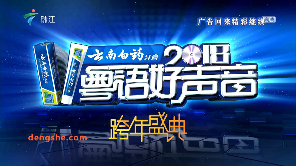 广东卫视.2018粤语好声音跨年盛典.张卫健.李克勤.许志安.汤宝如.郑希怡.18.1G.1080P高清演唱会.ts