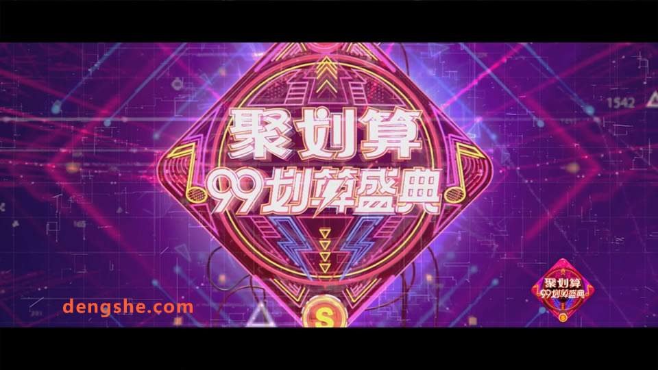 江苏卫视.聚划算99划算盛典2019.张杰.张韶涵.薛之谦.陈雪凝.刘宇宁.李宇春.张碧晨.周笔畅.于文文.18.1G.1080P高清演唱会.ts