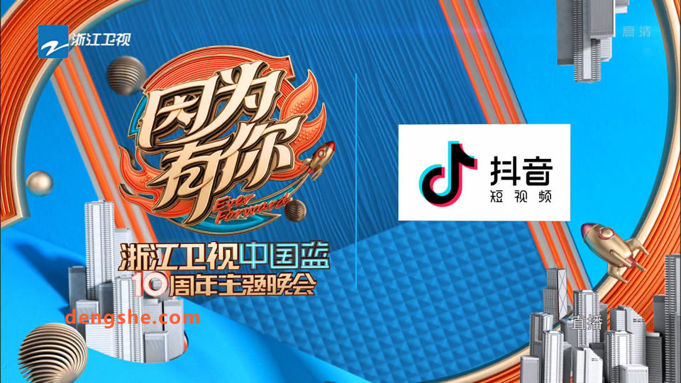 浙江卫视.因为有你.中国蓝10周年主题晚会2018.大张伟.萧敬腾.张杰.张靓颖.毛不易.11.2G.1080P高清演唱会.ts