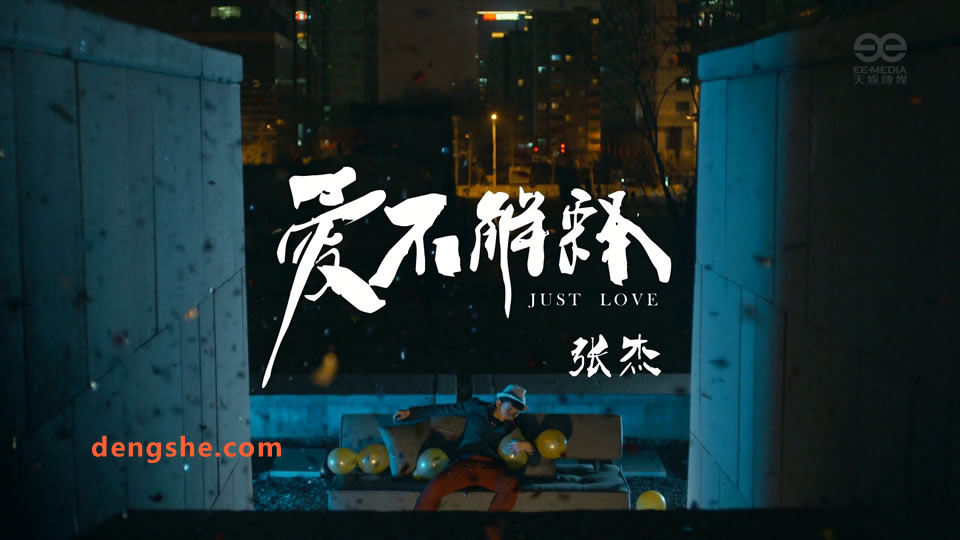 中国MV.张杰.爱.不解释.301M.1080P原版高清MV.mp4