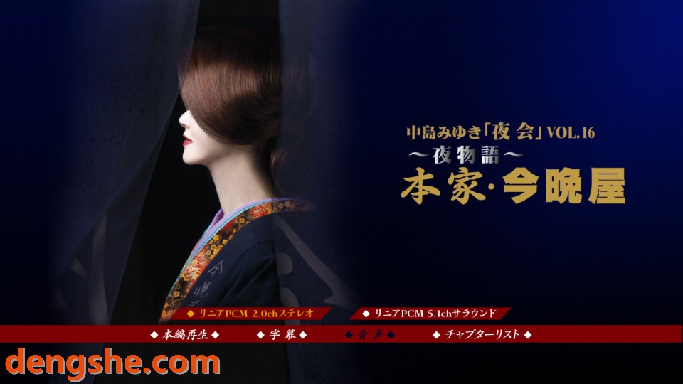 中岛美雪.夜会Vol 16 夜物语本家今晚屋音乐剧演唱会.39.7G.1080P