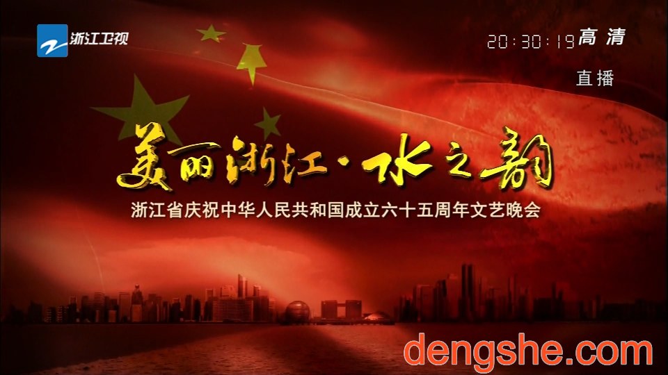 浙江卫视.浙江省庆祝中华人民共和国六十五周年文艺晚会.9.1G.1080P高清演唱会.TS