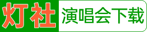 灯社演唱会下载