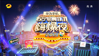 湖南卫视.苏宁易购1111嗨爆夜2019.容祖儿.吴青峰.周笔畅.张靓颖.吴亦凡.蔡依林.大张伟.火箭少女.刘宇宁.29.8G.1080P高清演唱会.ts