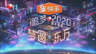 东方卫视.追梦2020跨年盛典.张艺兴.陈慧娴.张信哲.梁静茹.李克勤.李健.罗志祥.那英.肖战.毛不易.草蜢.31.7G.1080P高清演唱会.ts