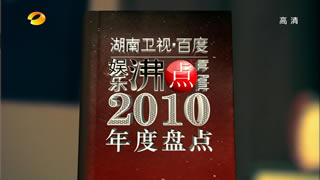 湖南卫视.百度娱乐沸点2010年度盘点.刘德华.刘若英.周笔畅.15.3G.1080P高清演唱会.ts