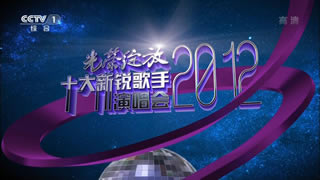 央视.光荣绽放2012十大新锐歌手演唱会.张杰.周笔畅.杨宗纬.张靓颖.5.18G.1080P高清演唱会.ts