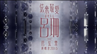 吕珊.弦来最爱 吕珊 X 管弦乐 演唱会.Rosanne Lui X Orchestra 2015.香港演唱会.45.9G.1080P高清蓝光原盘演唱会.ISO