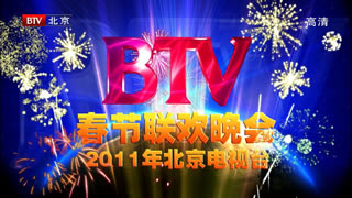 北京卫视.2011春节联欢晚会.李宇春.刘亦菲.陈楚生.潘玮柏.蔡琴.小沈阳.27.32G.1080P高清演唱会.ts