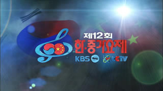 KBS.第12届中韩歌会.少女时代.凤凰传奇.2NE1.蔡妍.14.7G.1080P高清演唱会.tp