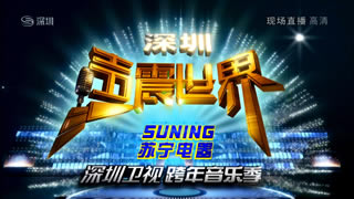 深圳卫视.2010跨年音乐季声震世界.张靓颖.羽泉.周笔畅.杨千嬅.陈慧娴.周迅.34.3G.1080P高清演唱会.ts