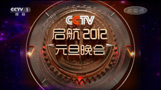 央视.启航2012元旦晚会.凤凰传奇.李健.蔡卓妍.黄渤.李小璐.30.9G.1080P高清演唱会.ts