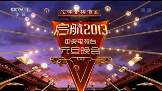 央视.启航2013元旦晚会.胡夏.许嵩.徐良.古巨基.陈楚生.潘玮柏.19.9G.1080P高清演唱会.ts