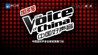 浙江卫视.中国好声音澳门演唱会2012.那英.刘欢.庾澄庆.杨坤.8.76G.1080P高清演唱会.ts