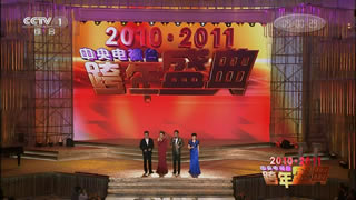 央视.2010-2011跨年盛典.蔡卓妍.张卫健.宋祖英.刘欢.小沈阳.胡歌.潘长江.18.5G.1080P高清演唱会.ts